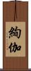 絢伽 Scroll
