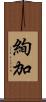 絢加 Scroll