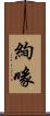 絢喙 Scroll