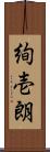 絢壱朗 Scroll