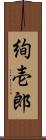 絢壱郎 Scroll