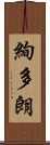 絢多朗 Scroll