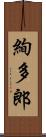 絢多郎 Scroll