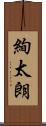 絢太朗 Scroll