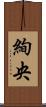絢央 Scroll