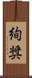 絢奨 Scroll