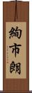 絢市朗 Scroll