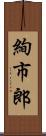 絢市郎 Scroll