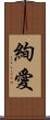 絢愛 Scroll