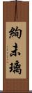 絢未璃 Scroll