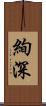 絢深 Scroll