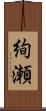 絢瀬 Scroll