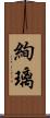 絢璃 Scroll