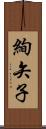絢矢子 Scroll