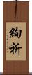 絢祈 Scroll