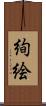 絢絵 Scroll