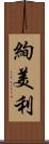 絢美利 Scroll