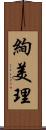 絢美理 Scroll