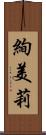 絢美莉 Scroll