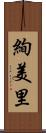絢美里 Scroll