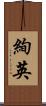 絢英 Scroll
