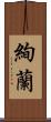 絢蘭 Scroll