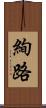絢路 Scroll