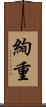絢重 Scroll