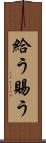 給う Scroll