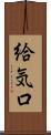 給気口 Scroll