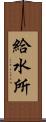 給水所 Scroll