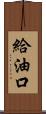 給油口 Scroll