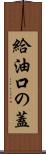 給油口の蓋 Scroll