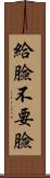 給臉不要臉 Scroll