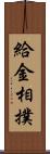 給金相撲 Scroll