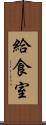 給食室 Scroll