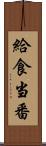 給食当番 Scroll