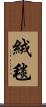 絨毯 Scroll