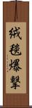 絨毯爆撃 Scroll