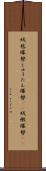 絨毯爆撃 Scroll