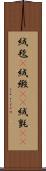 絨毯(P) Scroll