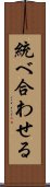 統べ合わせる Scroll