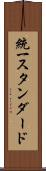 統一スタンダード Scroll