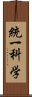 統一科学 Scroll