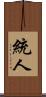 統人 Scroll