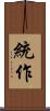 統作 Scroll
