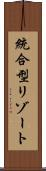 統合型リゾート Scroll