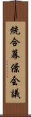 統合幕僚会議 Scroll