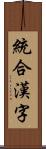 統合漢字 Scroll