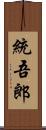 統吾郎 Scroll